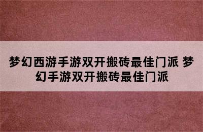 梦幻西游手游双开搬砖最佳门派 梦幻手游双开搬砖最佳门派